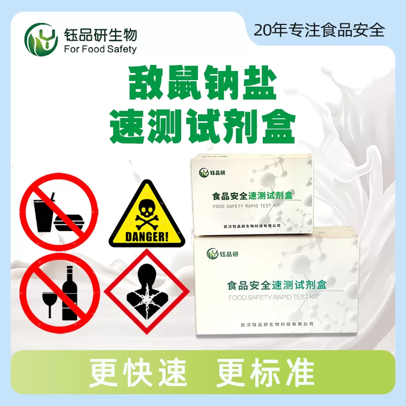 敌鼠钠盐速测试剂盒