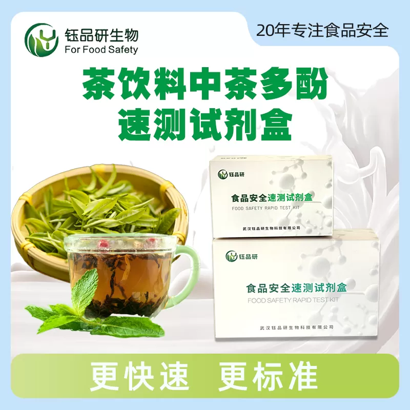 茶饮料中茶多酚速测试剂盒