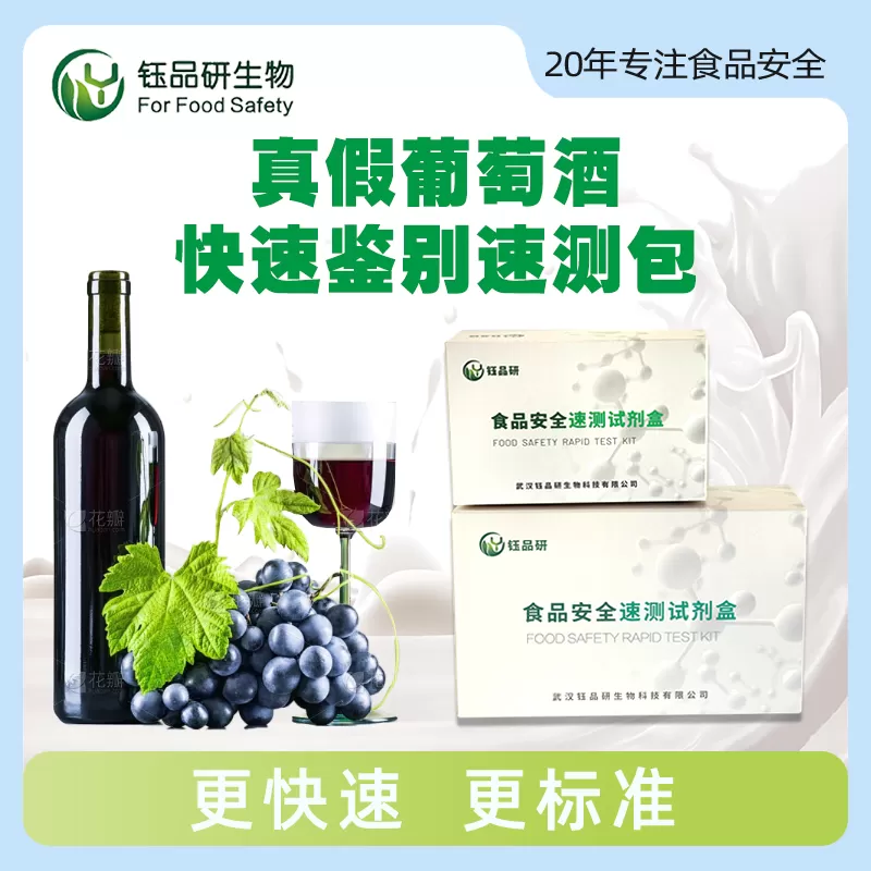 真假葡萄酒快速鉴别速测试剂盒