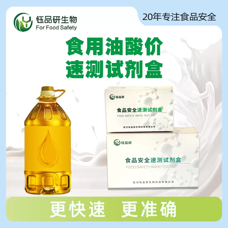 食用油酸价速测试剂盒