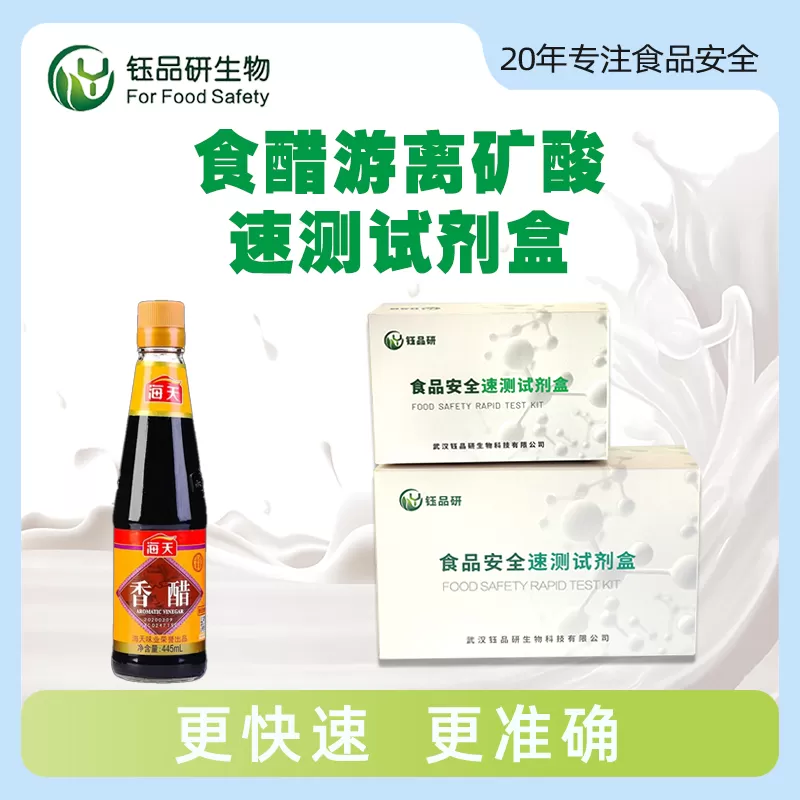 食醋游离矿酸速测试剂盒
