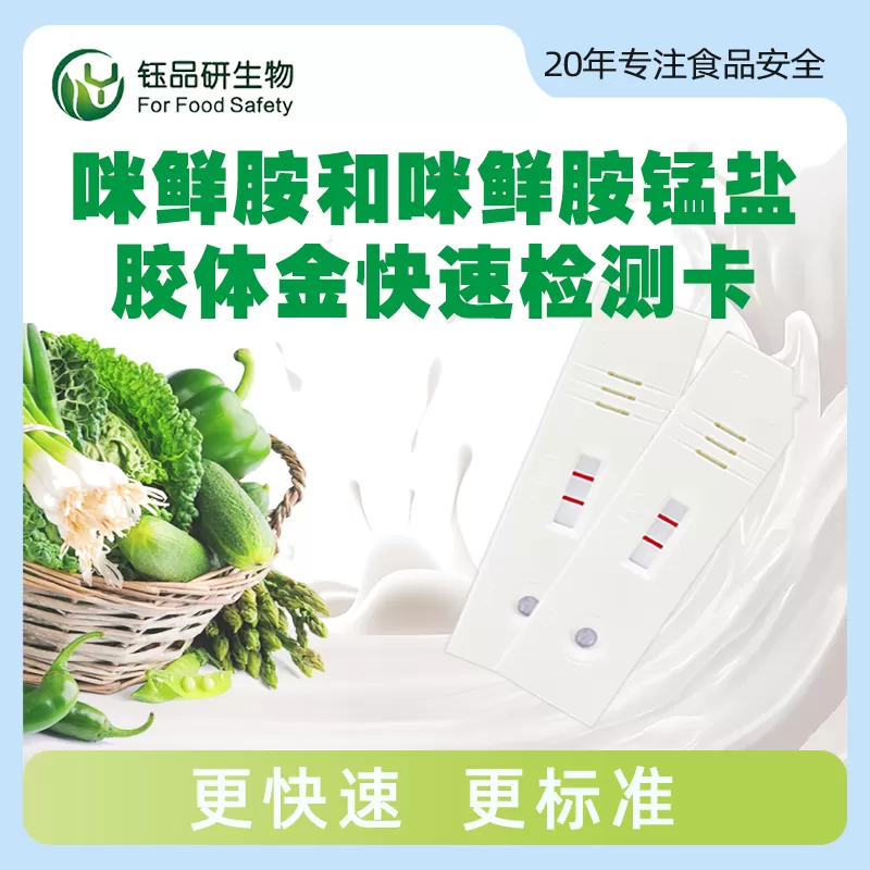 咪鲜胺和咪鲜胺锰盐胶体金快速检测卡