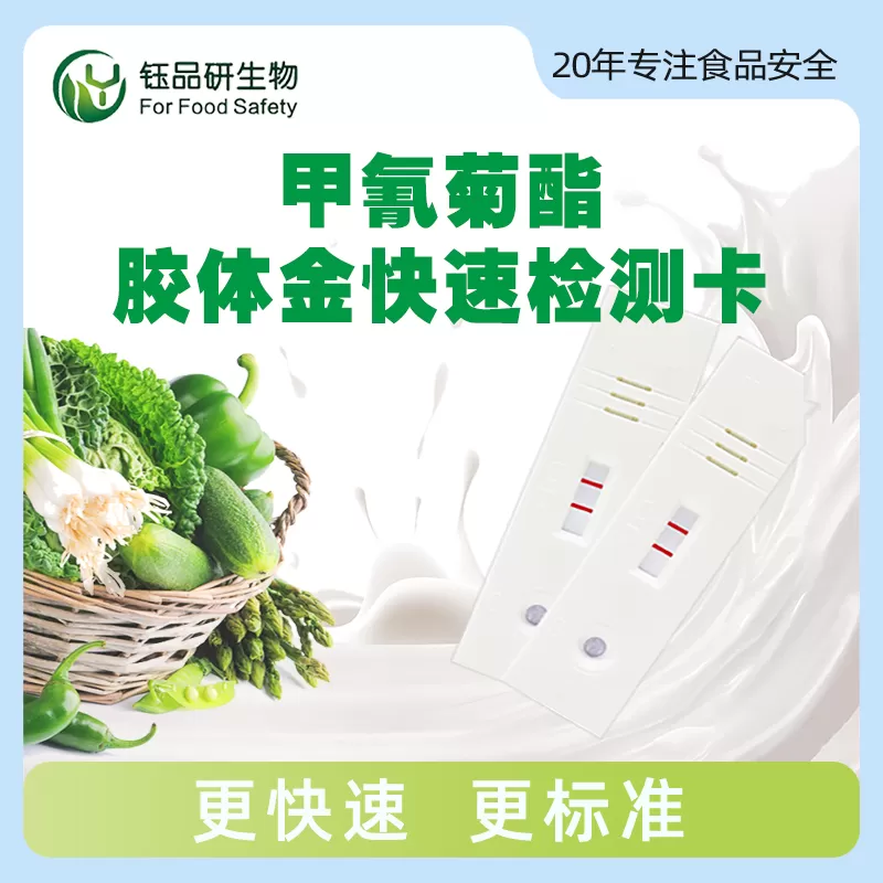 甲氰菊酯胶体金快速检测卡