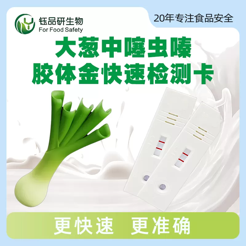 大葱中噻虫嗪胶体金快速检测卡
