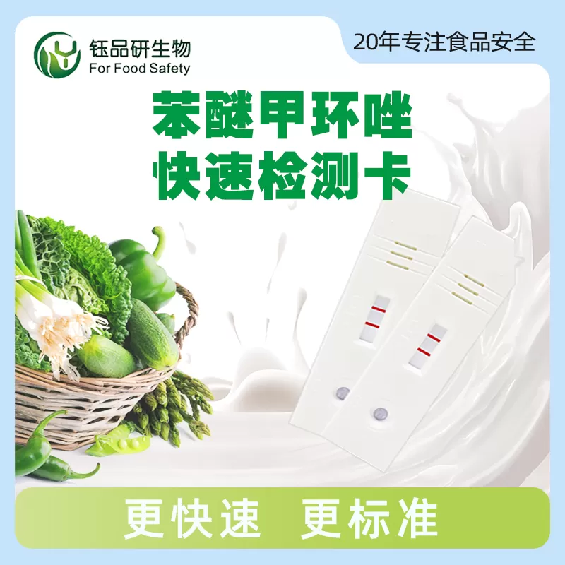 苯醚甲环唑快速检测卡