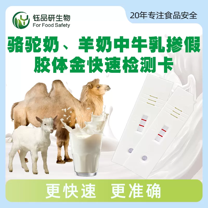 骆驼奶、羊奶中牛乳掺假快速检测卡（胶体金法）