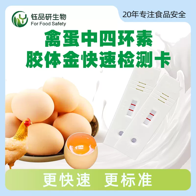 禽蛋中四环素胶体金快速检测卡
