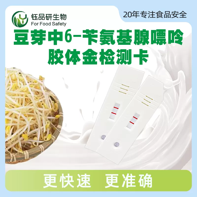 豆芽中6-苄氨基腺嘌呤胶体金快速检测卡