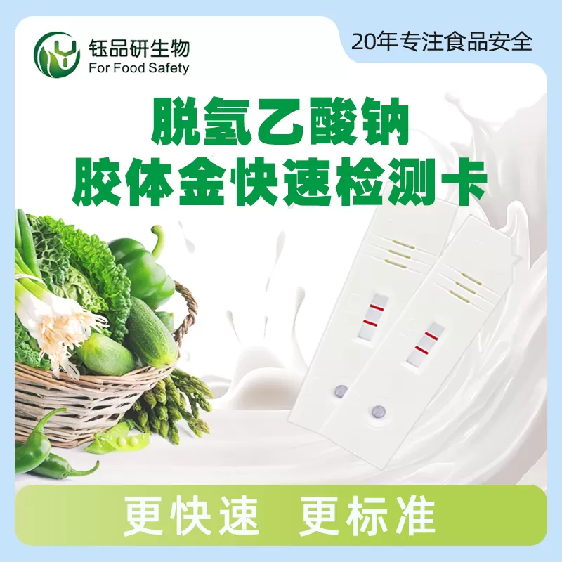 脱氢乙酸钠胶体金快速检测卡
