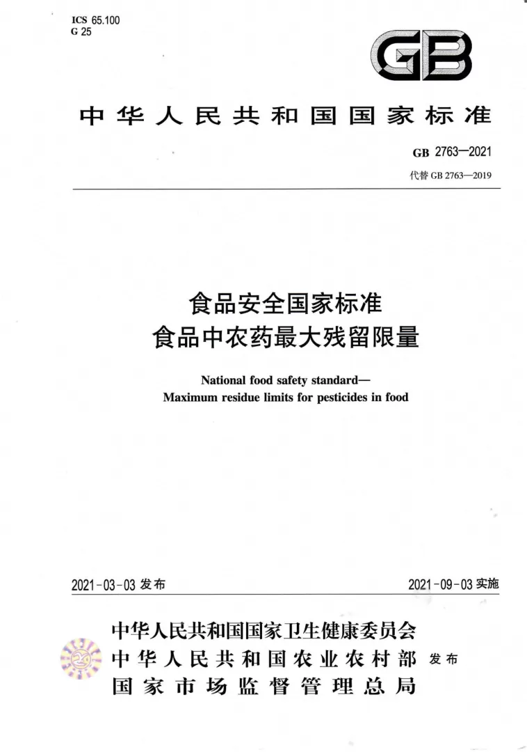 GB2763-2021食品安全国家标准 食品中农药最大残留限量