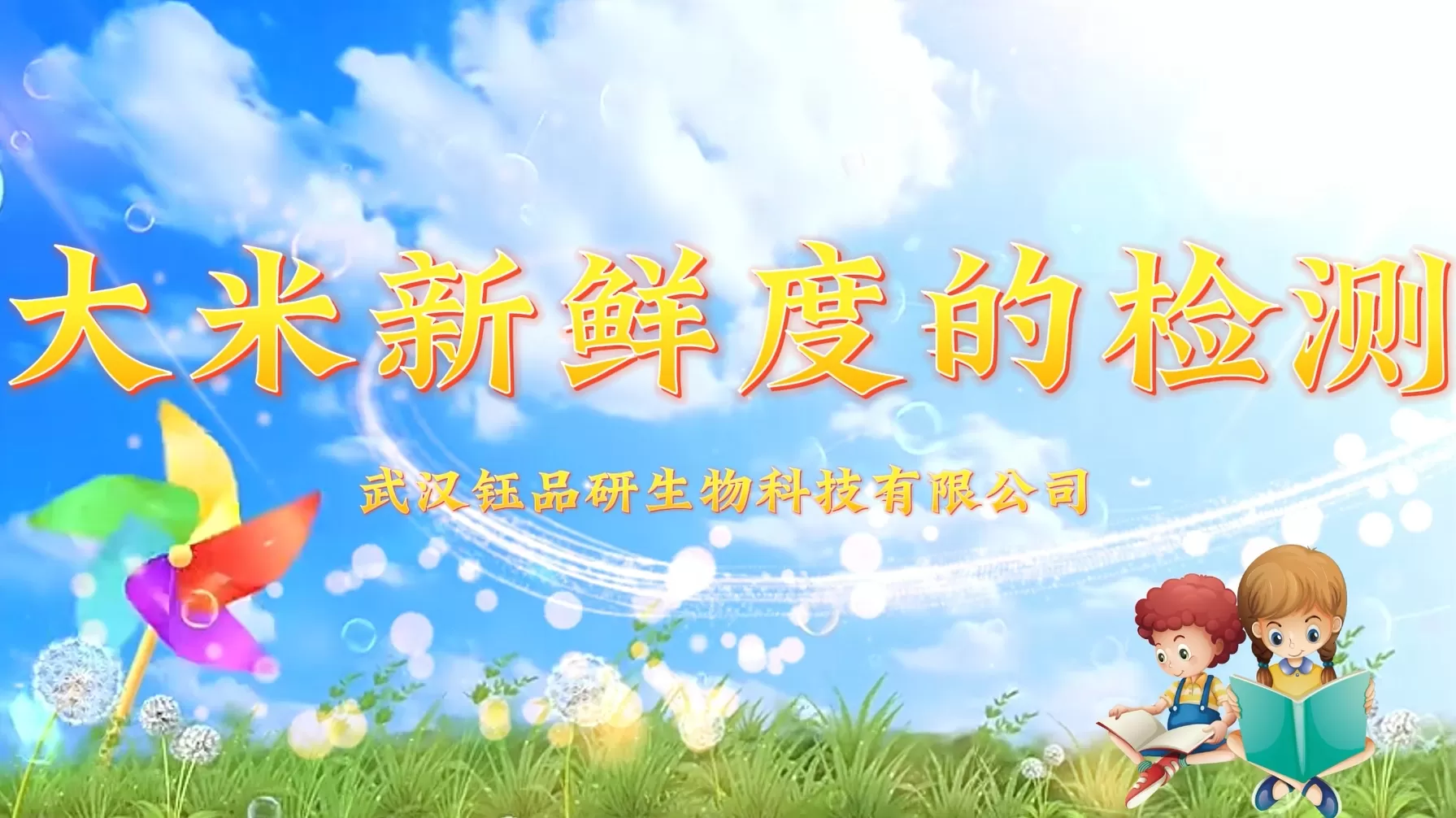 大米新鲜度的检测~武汉钰品研生物食安快速检测试剂盒操作视频