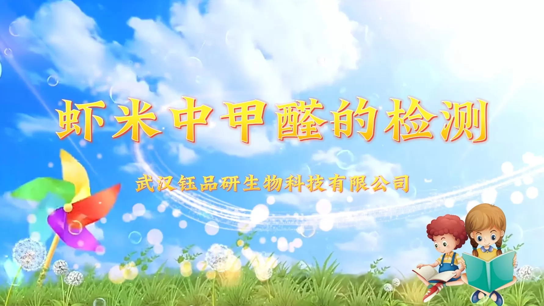 虾米中的甲醛检测~武汉钰品研生物食品安全快速检测试剂盒操作视频