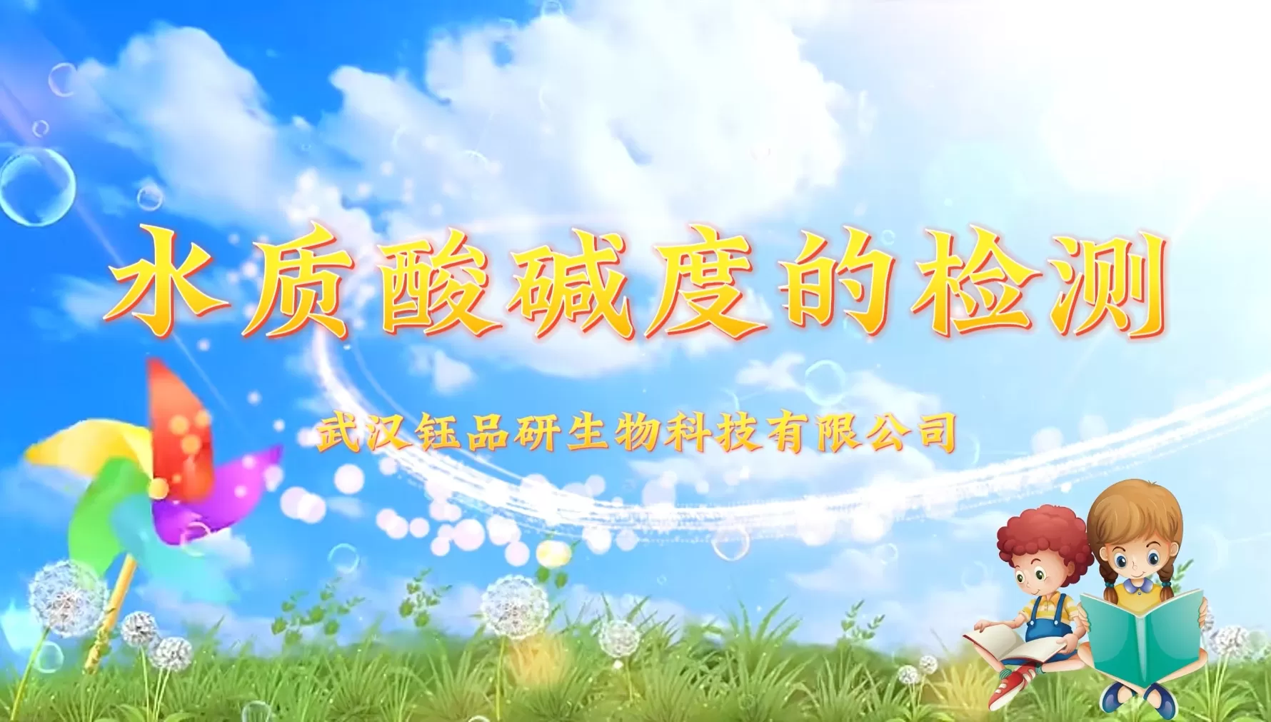 水质酸碱度的检测操作视频