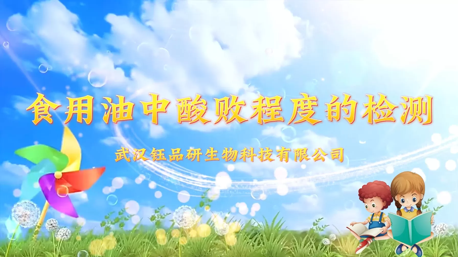 食用油中酸败程度的检测~武汉钰品研生物食品安全快速检测试剂盒操作视频