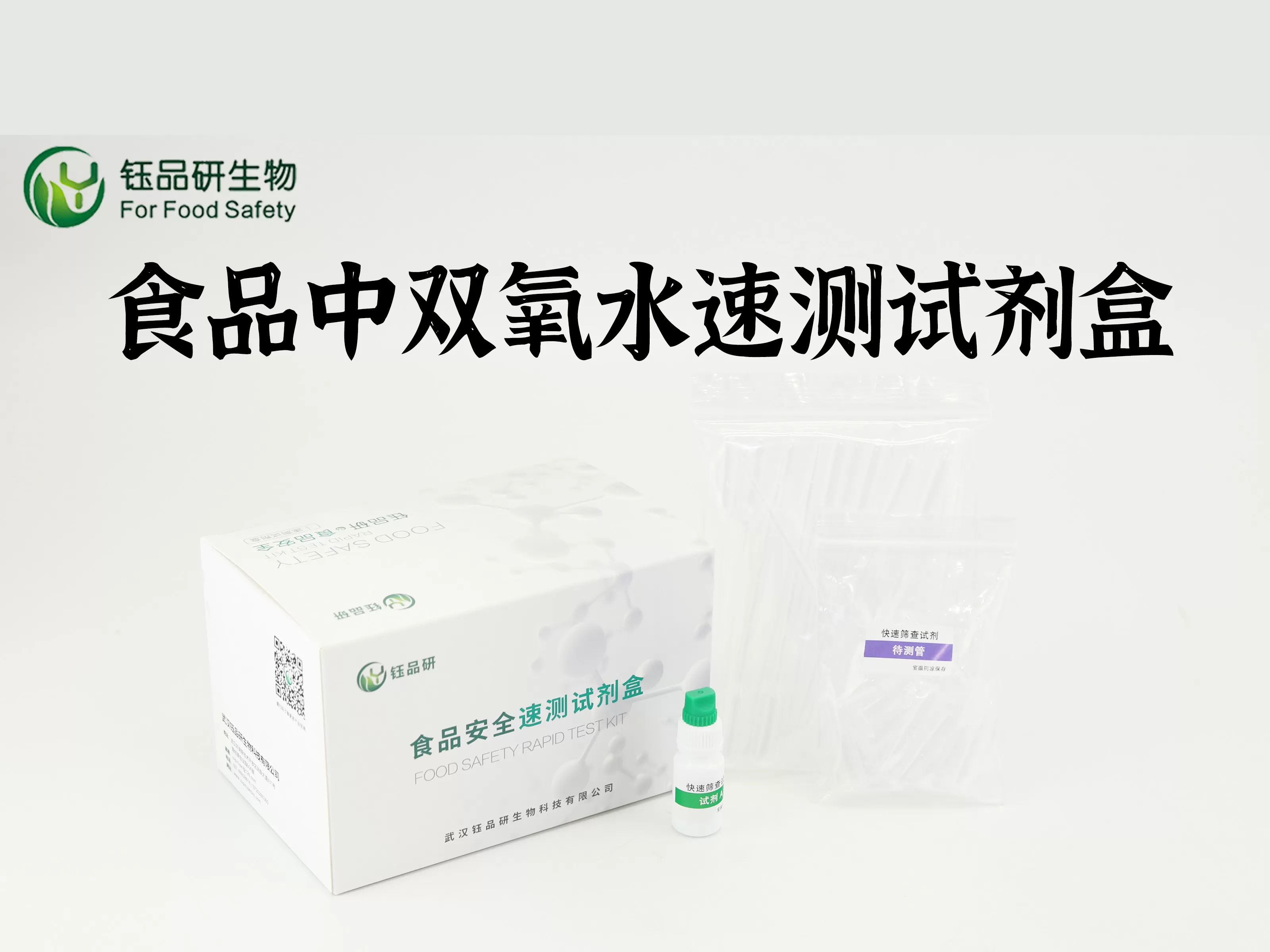 食品中过氧化氢速测试剂盒（仪器配套试剂）使用说明书