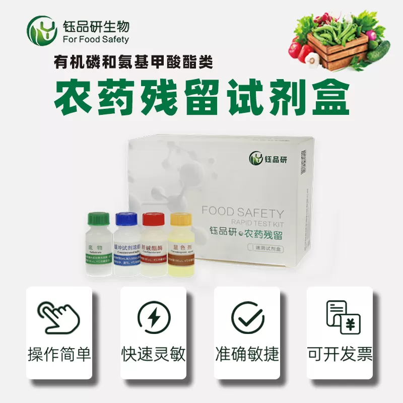 有机磷和氨基甲酸酯类农药残留速测试剂盒