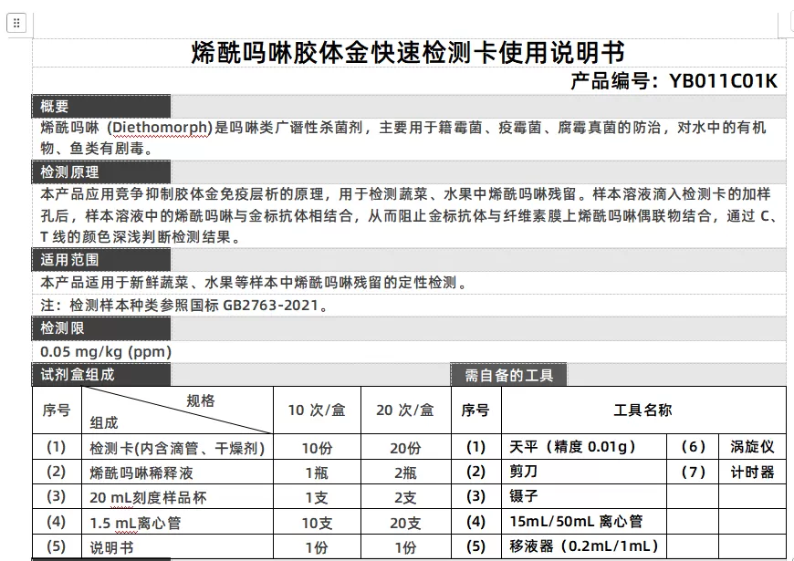 烯酰吗啉胶体金快速检测卡使用说明书