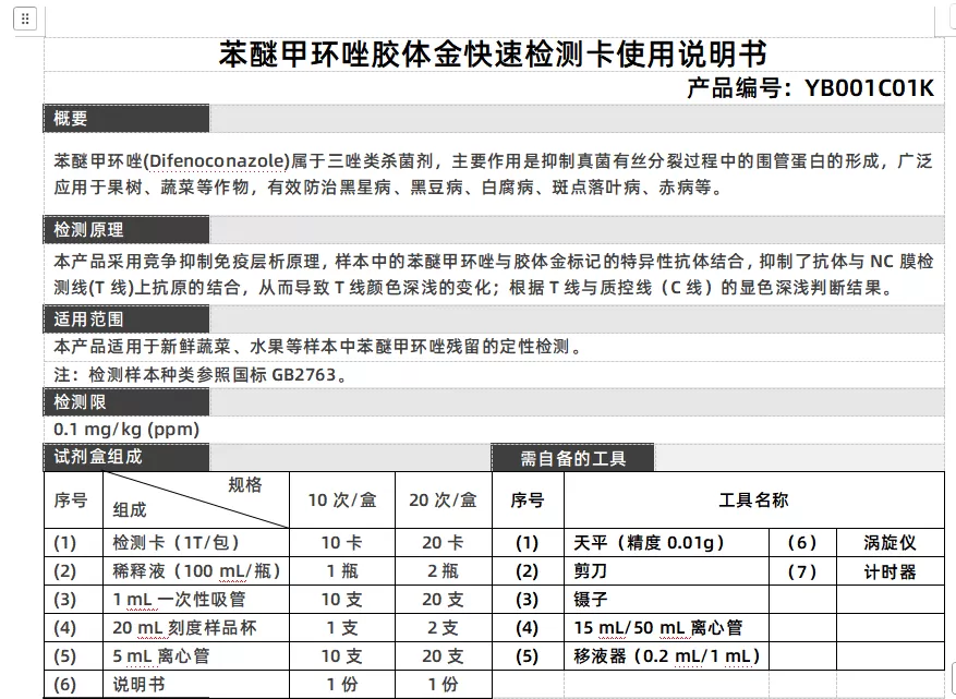 苯醚甲环唑胶体金快速检测卡使用说明书