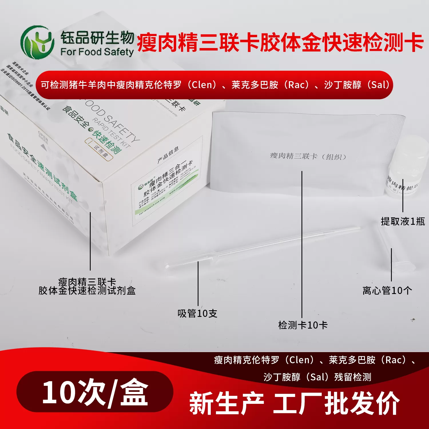 瘦肉精三合一胶体金快速检测卡