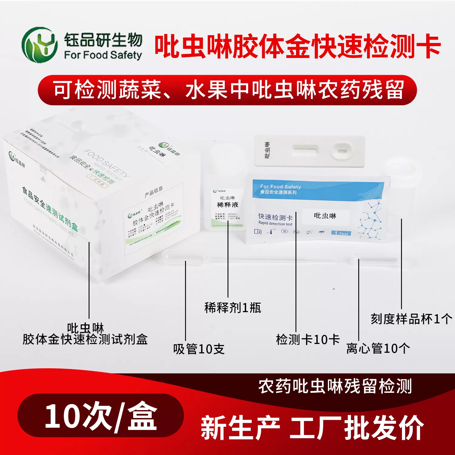 吡虫啉胶体金快速检测卡