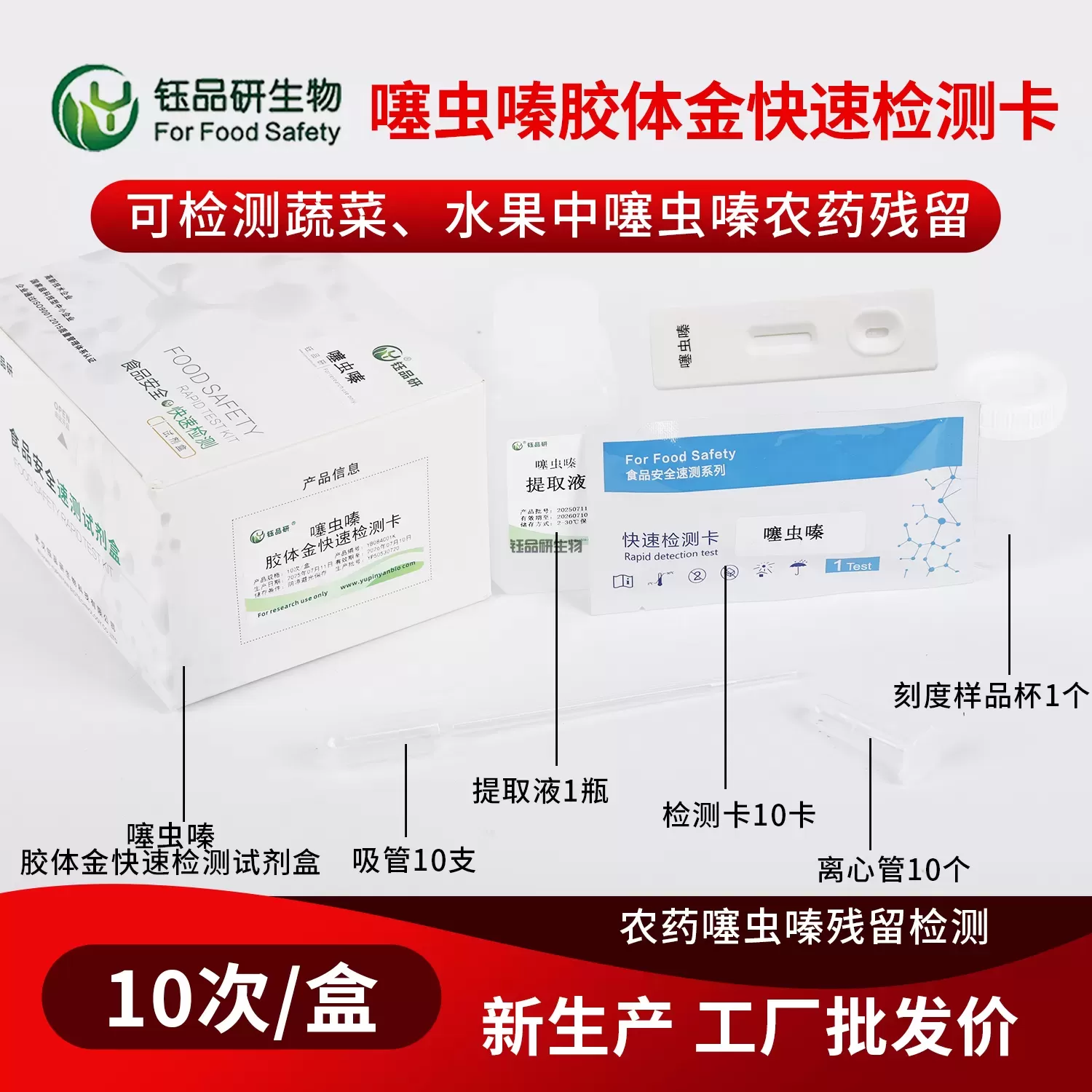 噻虫嗪胶体金快速检测卡