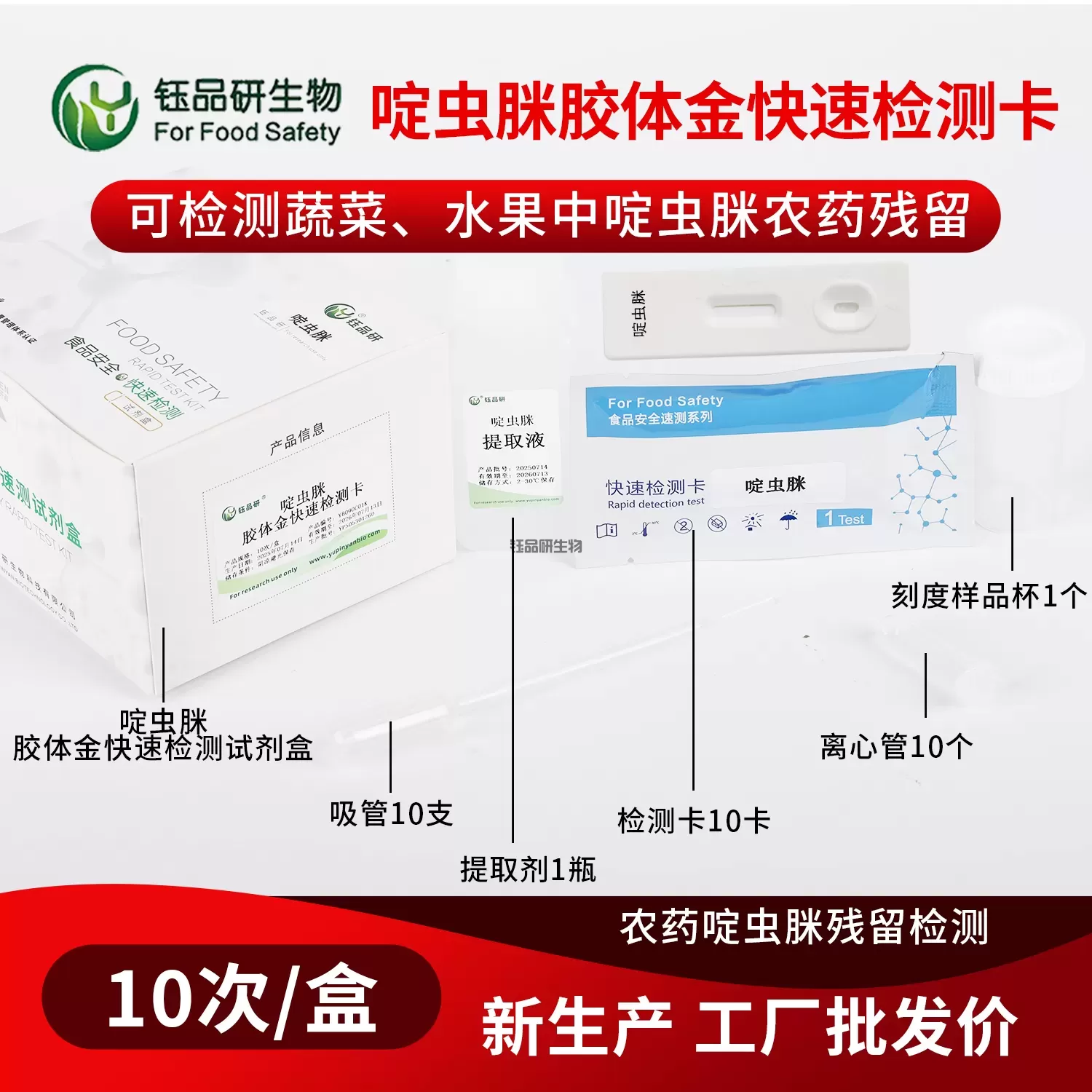 啶虫脒胶体金快速检测卡