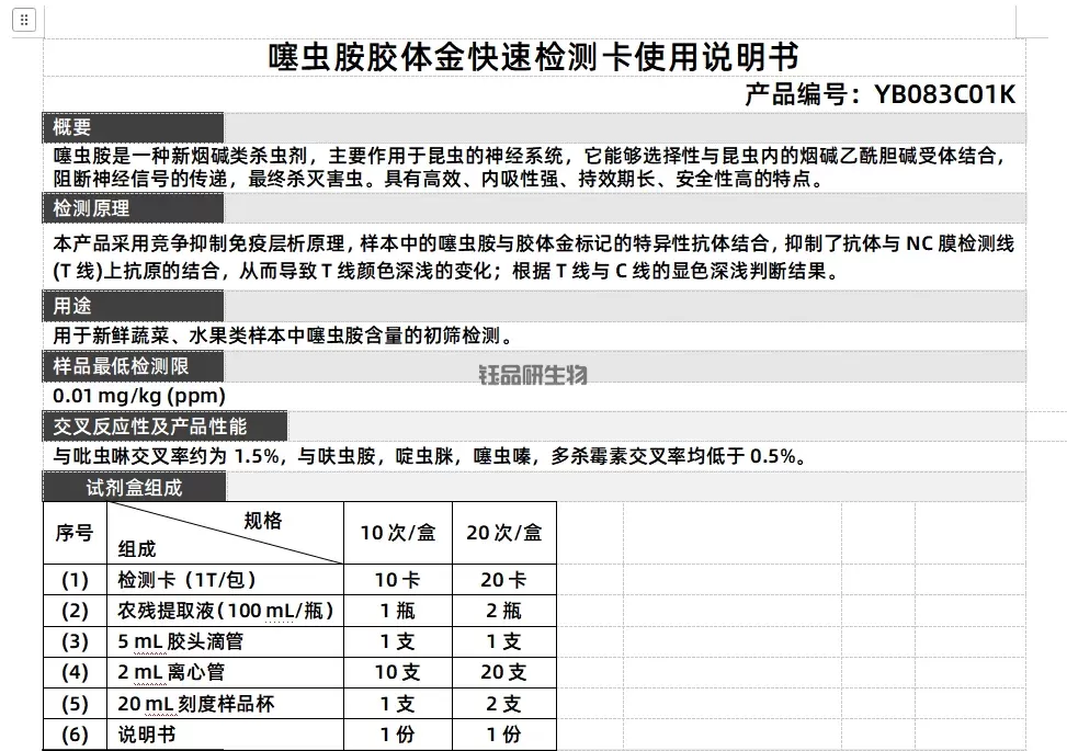 噻虫胺胶体金快速检测卡使用说明书