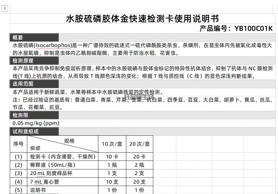 水胺硫磷胶体金快速检测卡使用说明书