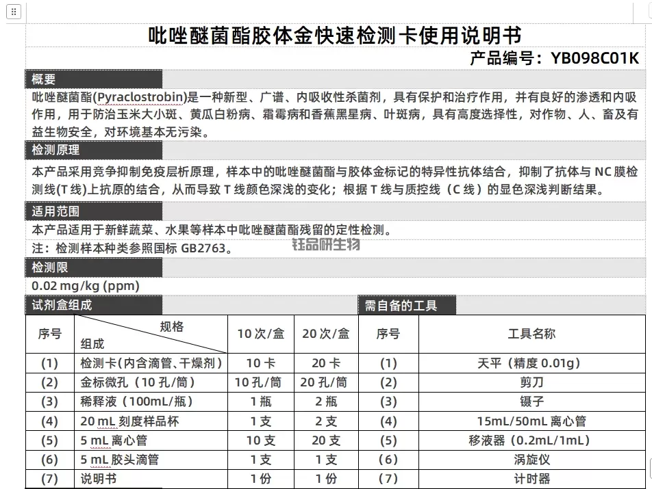 吡唑醚菌酯胶体金快速检测卡使用说明书