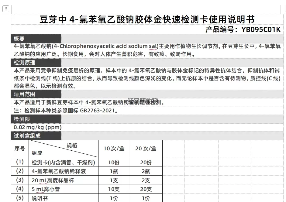 豆芽中4-氯苯氧乙酸钠胶体金快速检测卡使用说明书
