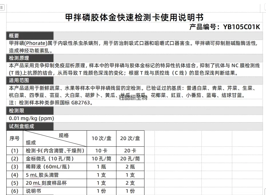 甲拌磷胶体金快速检测卡使用说明书
