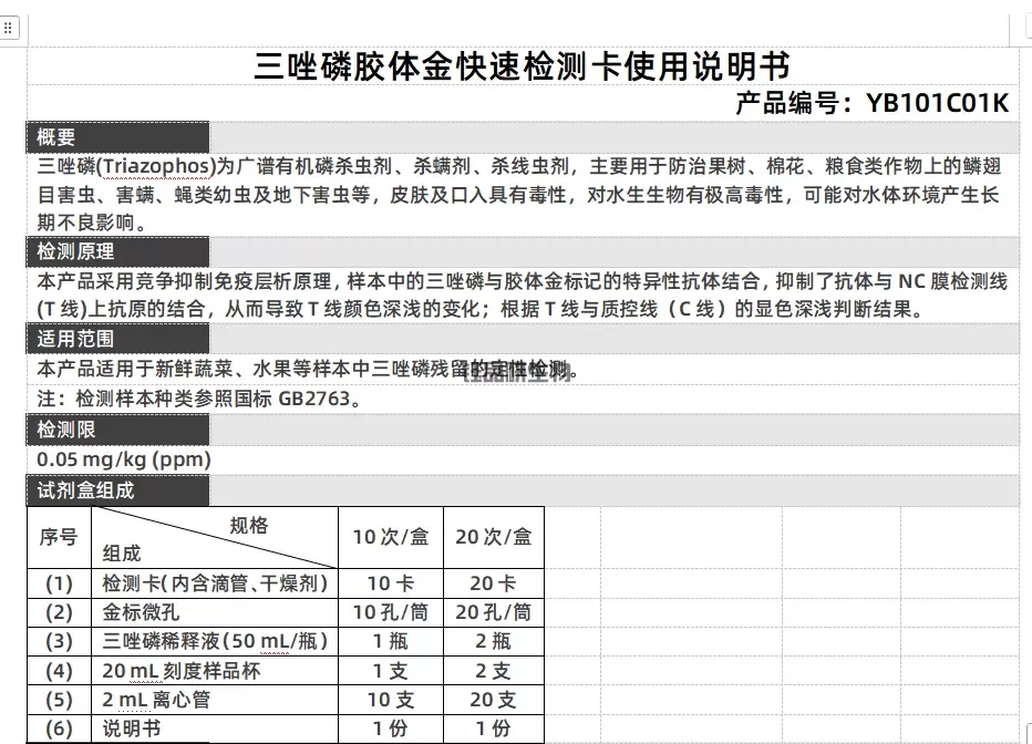 三唑磷胶体金快速检测卡使用说明书