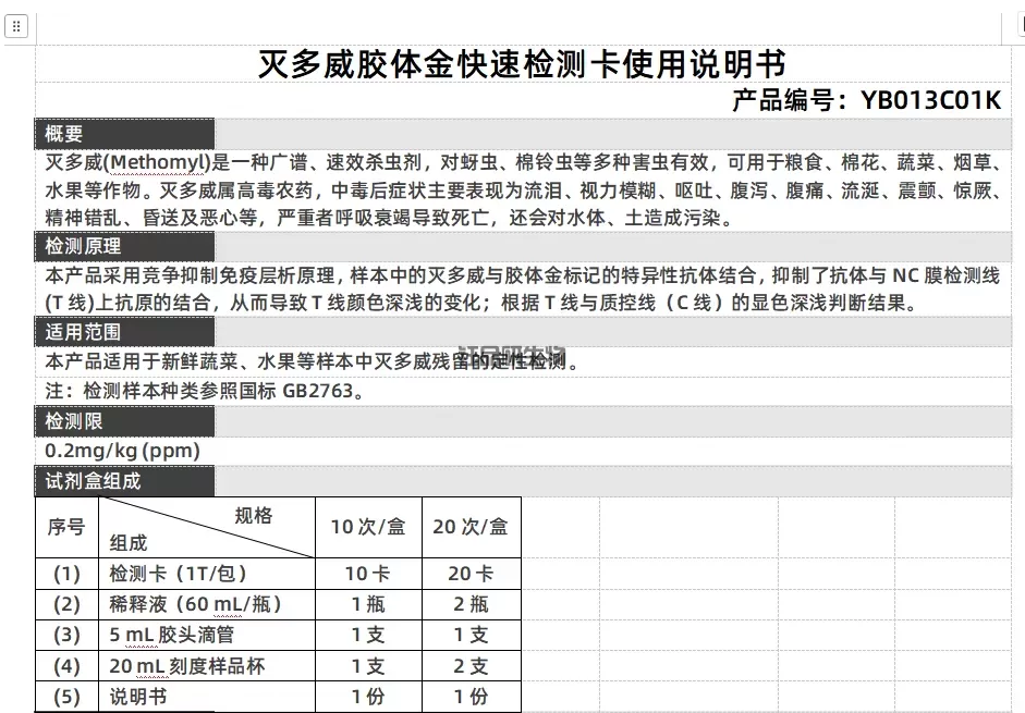 灭多威胶体金快速检测卡使用说明书