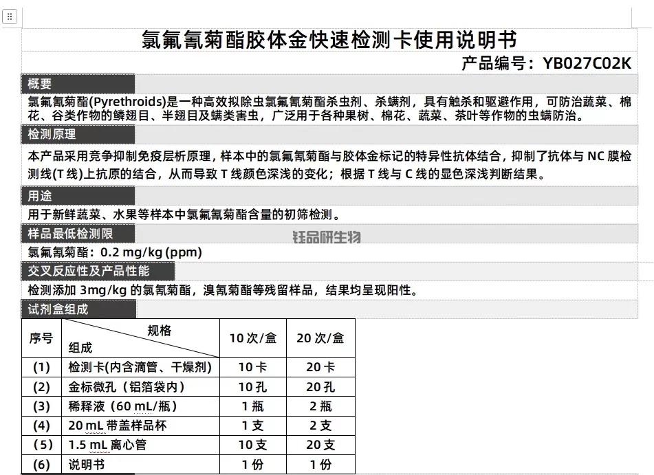 氯氟氰菊酯胶体金快速检测卡使用说明书