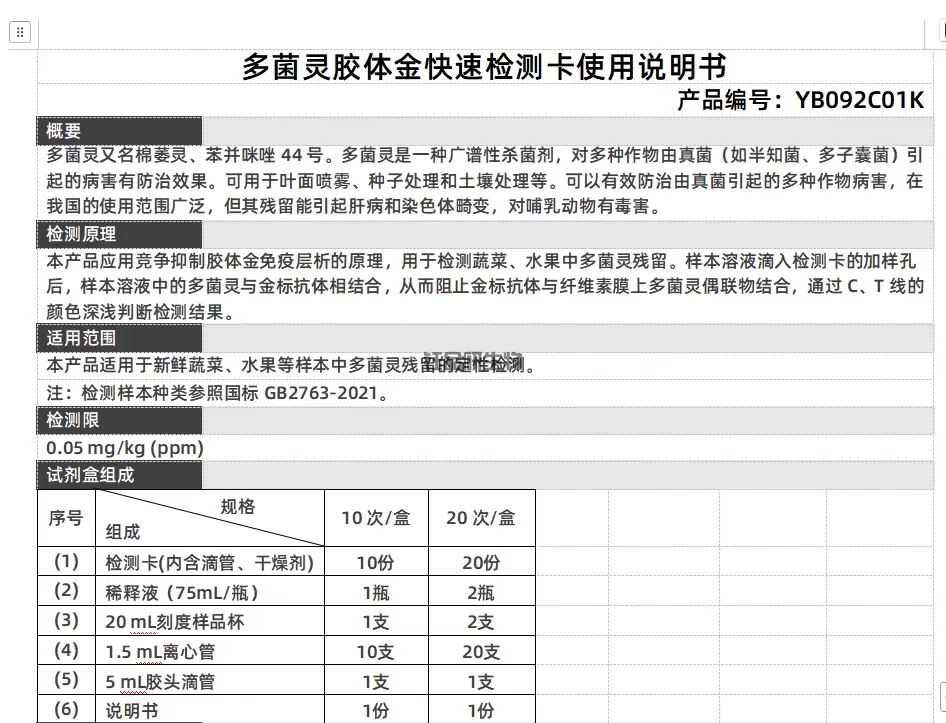 多菌灵胶体金快速检测卡使用说明书