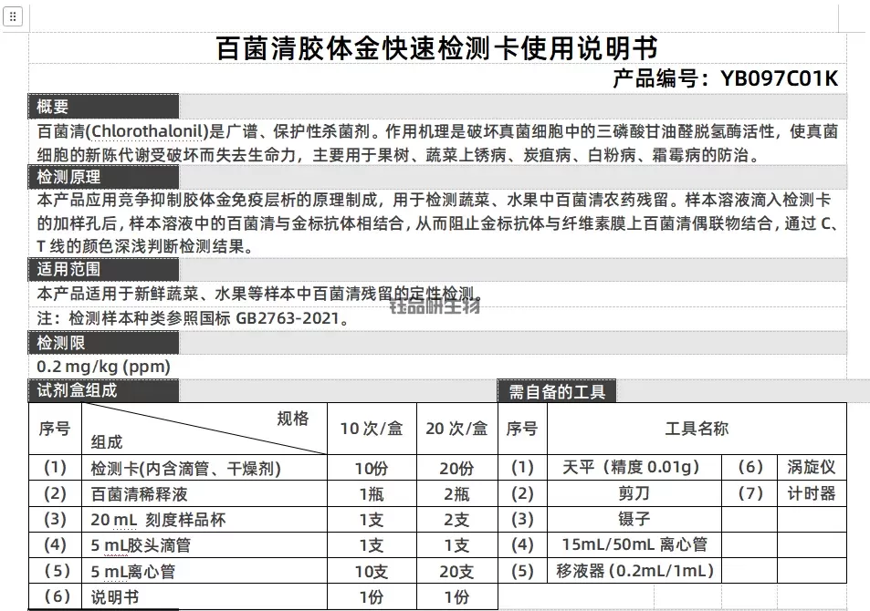 百菌清胶体金快速检测卡使用说明书