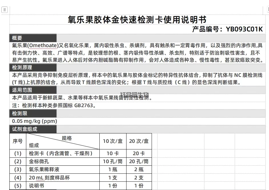 氧乐果胶体金快速检测卡使用说明书