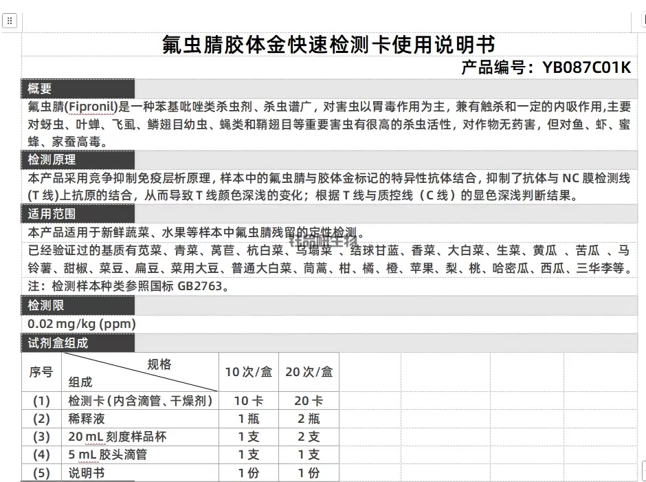 氟虫腈胶体金快速检测卡使用说明书
