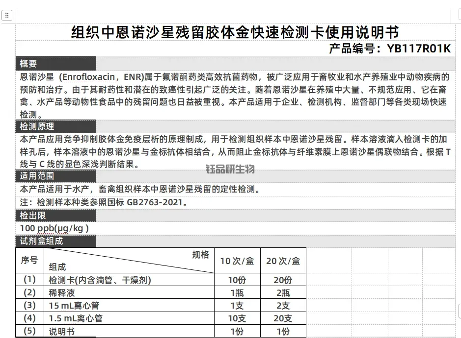 组织中恩诺沙星残留胶体金快速检测卡使用说明书