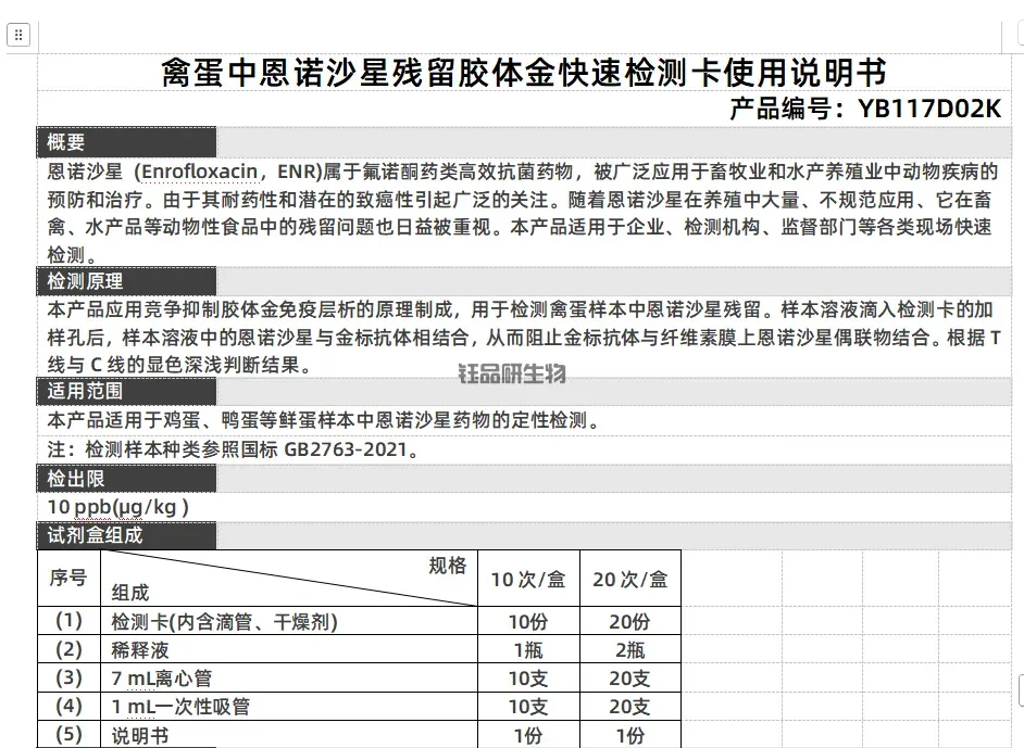 禽蛋中恩诺沙星残留胶体金快速检测卡使用说明书