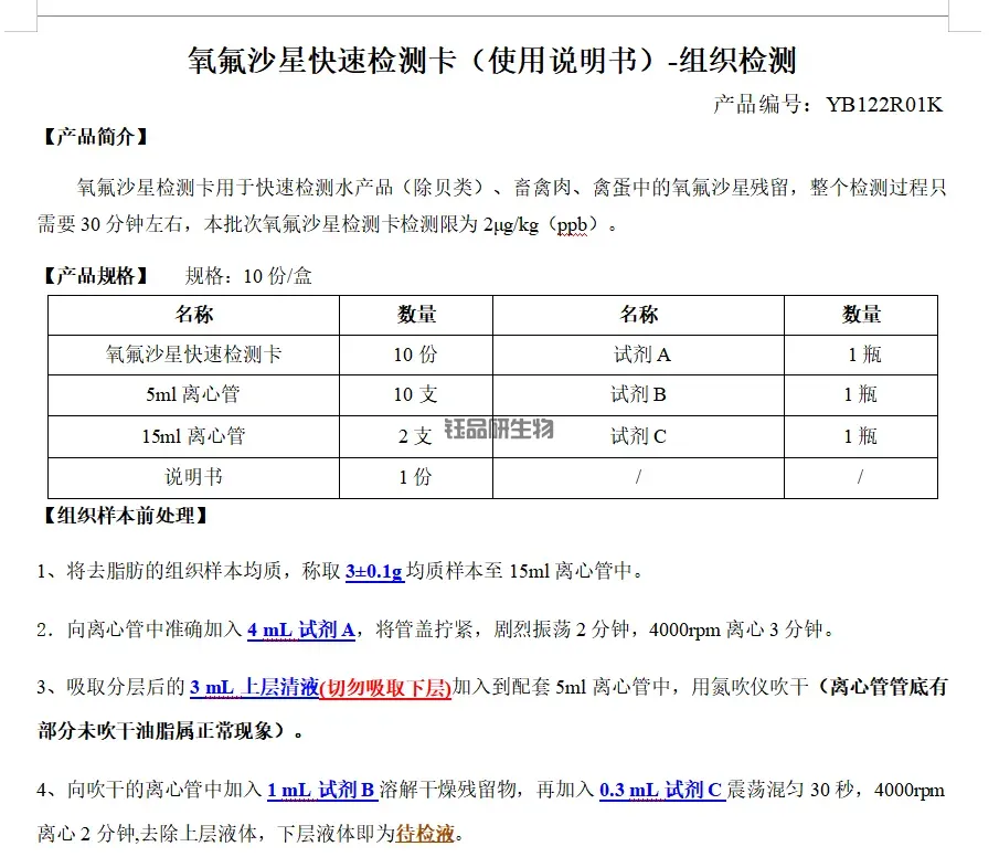氧氟沙星快速检测卡（使用说明书）-组织检测