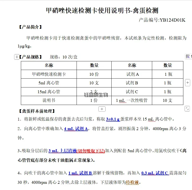 甲硝唑快速检测卡使用说明书-禽蛋检测