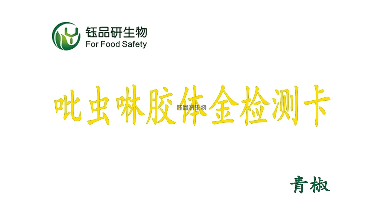 种植户必备：武汉钰品研生物吡虫啉胶体金检测卡青椒农残教学