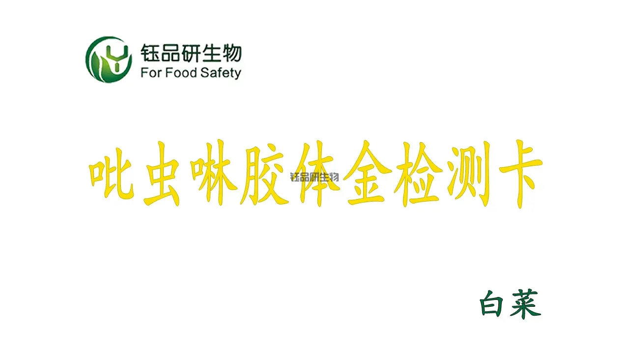 白菜吡虫啉农残快筛：武汉钰品研生物胶体金检测卡操作全流程