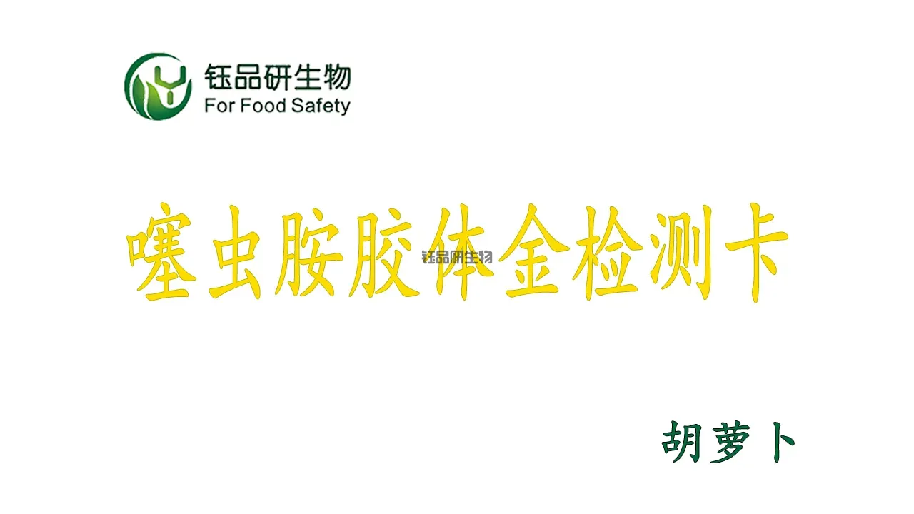 噻虫胺胶体金检测卡怎么用？胡萝卜农残检测实操演示