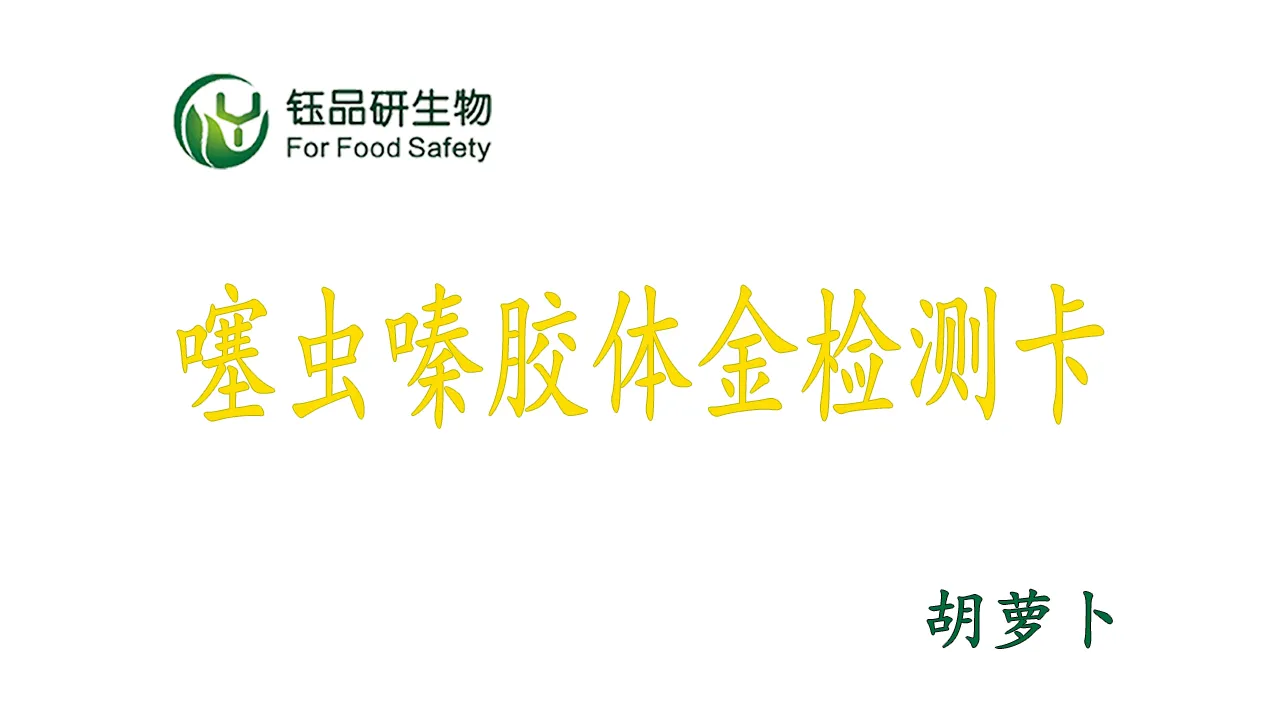 噻虫嗪胶体金检测卡怎么用？胡萝卜农残检测实操演示