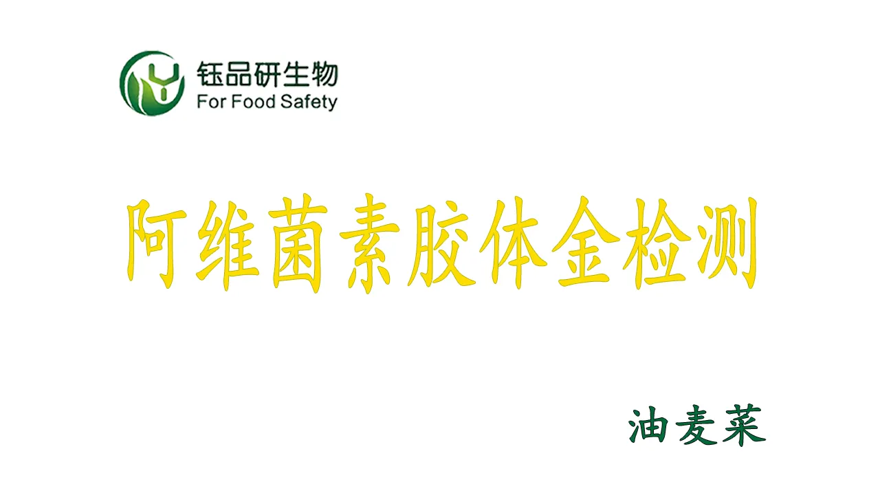 阿维菌素胶体金检测卡怎么用？油麦菜农残检测实操演示