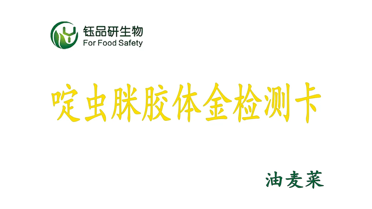 监管 / 商超必备：啶虫脒胶体金检测卡油麦菜筛查教学