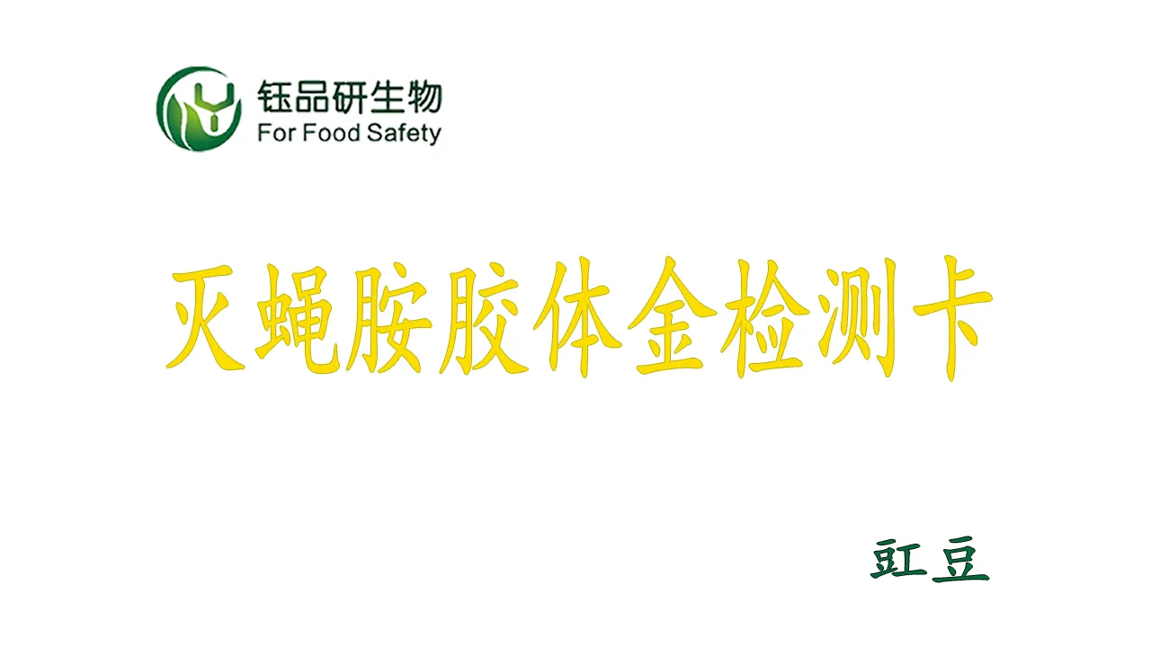 豇豆灭蝇胺农残快筛:胶体金检测卡操作全流程