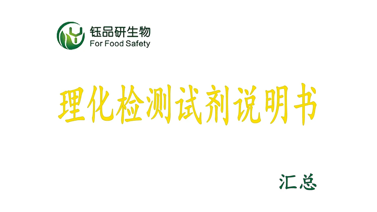 钰品研生物-理化检测试剂产品说明书